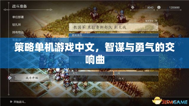 智謀與勇氣的交響曲，中文策略單機(jī)游戲的魅力
