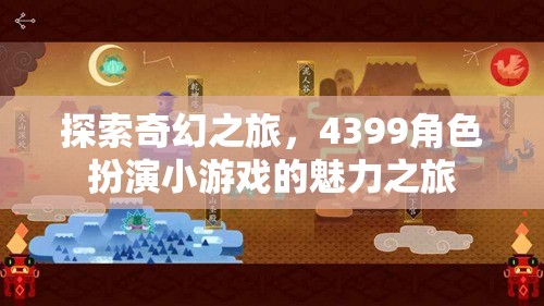 4399角色扮演小游戲的奇幻之旅，探索未知的魅力