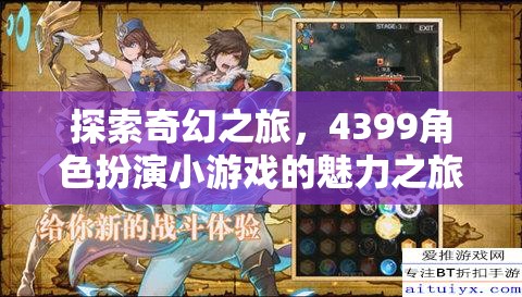 4399角色扮演小游戲的奇幻之旅，探索未知的魅力