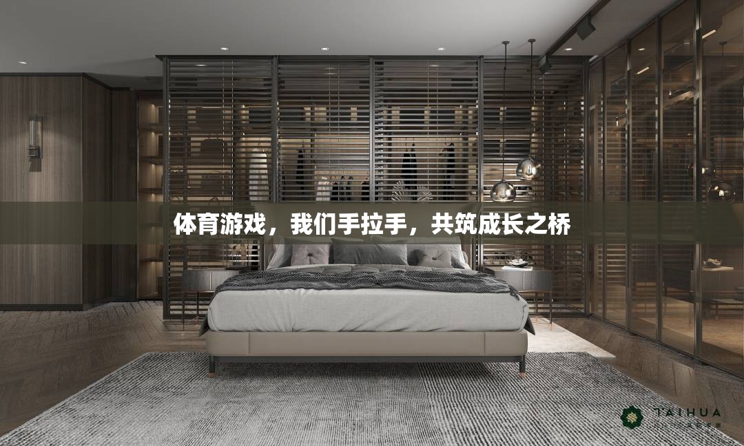 手拉手，共筑成長(zhǎng)之橋——體育游戲中的友誼與成長(zhǎng)
