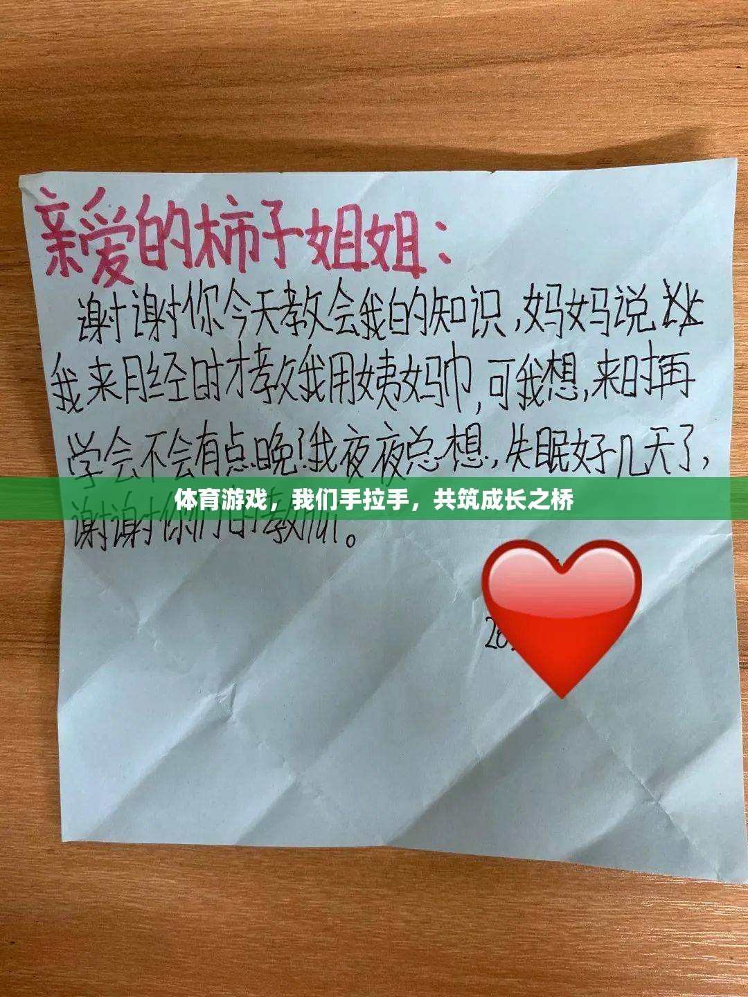 手拉手，共筑成長(zhǎng)之橋——體育游戲中的友誼與成長(zhǎng)