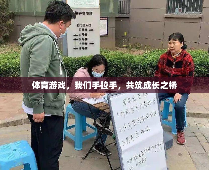手拉手，共筑成長(zhǎng)之橋——體育游戲中的友誼與成長(zhǎng)