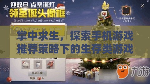 掌中求生，探索手機游戲推薦策略下的生存類游戲新紀元