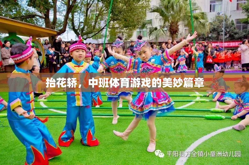 抬花轎，中班體育游戲的歡樂篇章