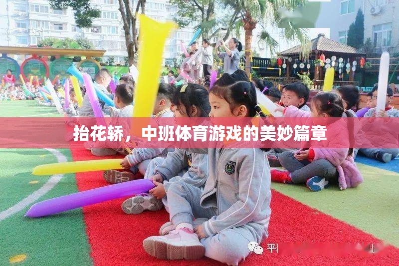 抬花轎，中班體育游戲的歡樂篇章