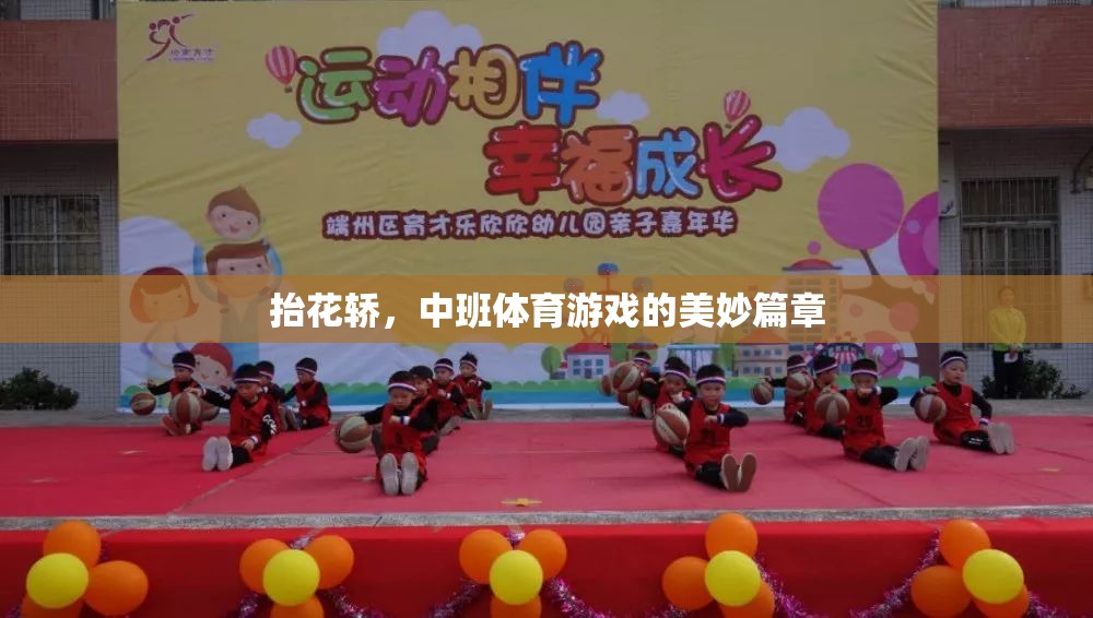 抬花轎，中班體育游戲的歡樂篇章