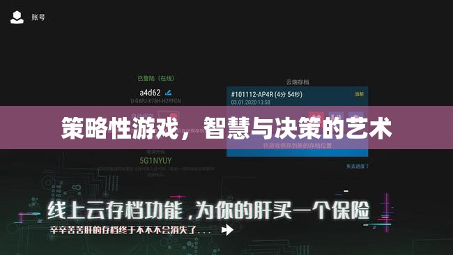 智慧與決策的藝術(shù)，探索策略性游戲的魅力