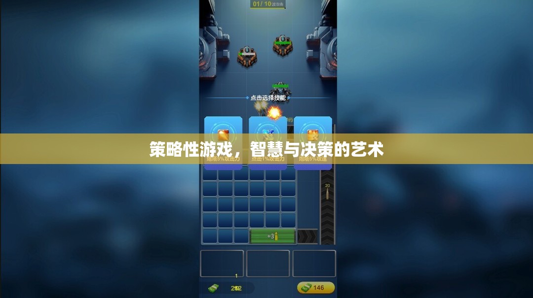 智慧與決策的藝術(shù)，探索策略性游戲的魅力