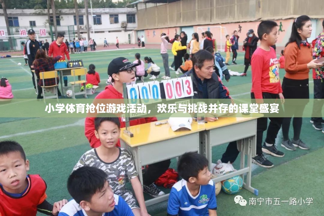 歡樂與挑戰(zhàn)并存的搶位游戲，小學(xué)體育課堂的盛宴