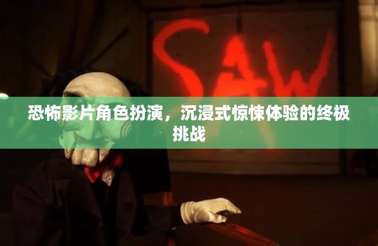 恐怖角色扮演，解鎖沉浸式驚悚體驗的終極挑戰(zhàn)