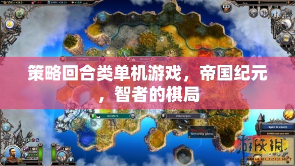 智者的棋局，帝國紀(jì)元策略回合制單機(jī)游戲