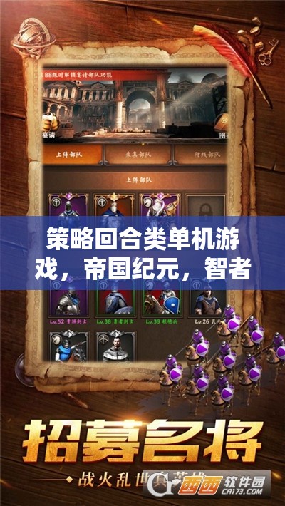 智者的棋局，帝國紀(jì)元策略回合制單機(jī)游戲
