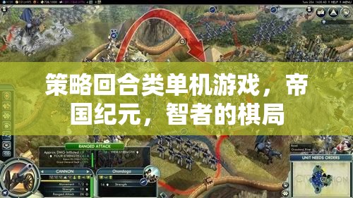 智者的棋局，帝國紀(jì)元策略回合制單機(jī)游戲