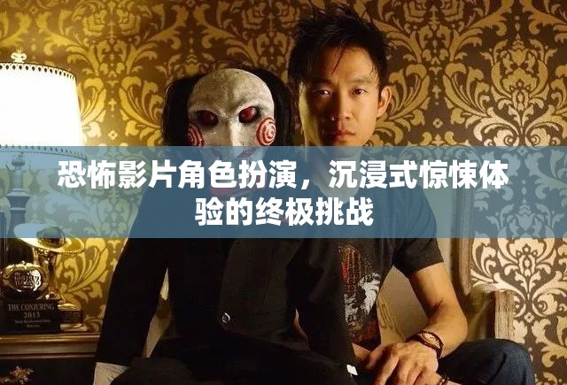 恐怖角色扮演，解鎖沉浸式驚悚體驗的終極挑戰(zhàn)