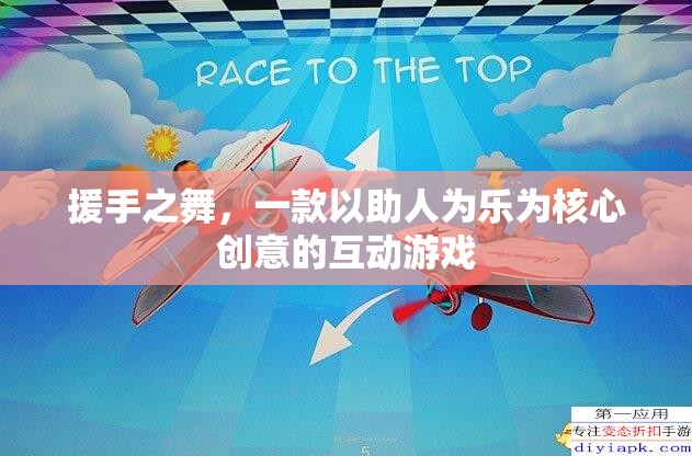 援手之舞，以助人為樂的互動游戲