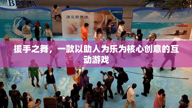 援手之舞，以助人為樂的互動游戲