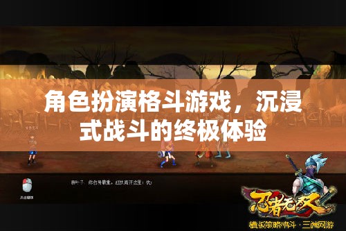 沉浸式戰(zhàn)斗，角色扮演格斗游戲的終極體驗