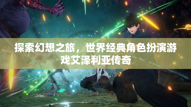 艾澤利亞傳奇，探索幻想世界的經(jīng)典角色扮演之旅
