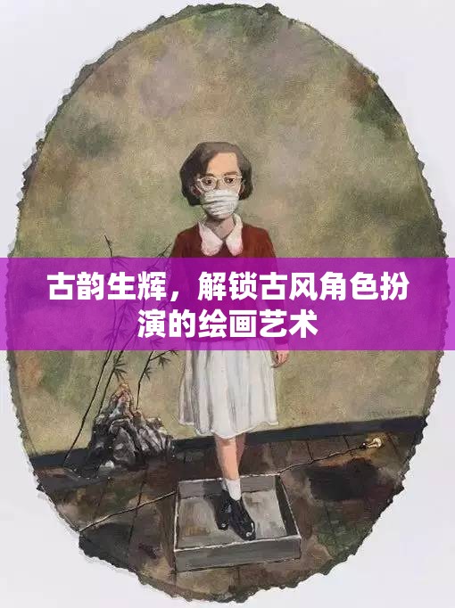 古韻生輝，解鎖古風(fēng)角色扮演的繪畫藝術(shù)