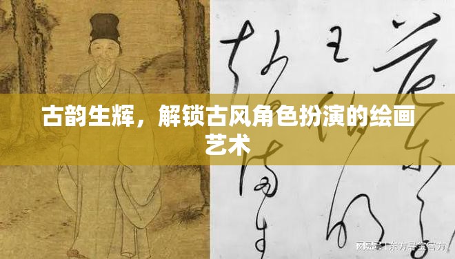 古韻生輝，解鎖古風(fēng)角色扮演的繪畫藝術(shù)