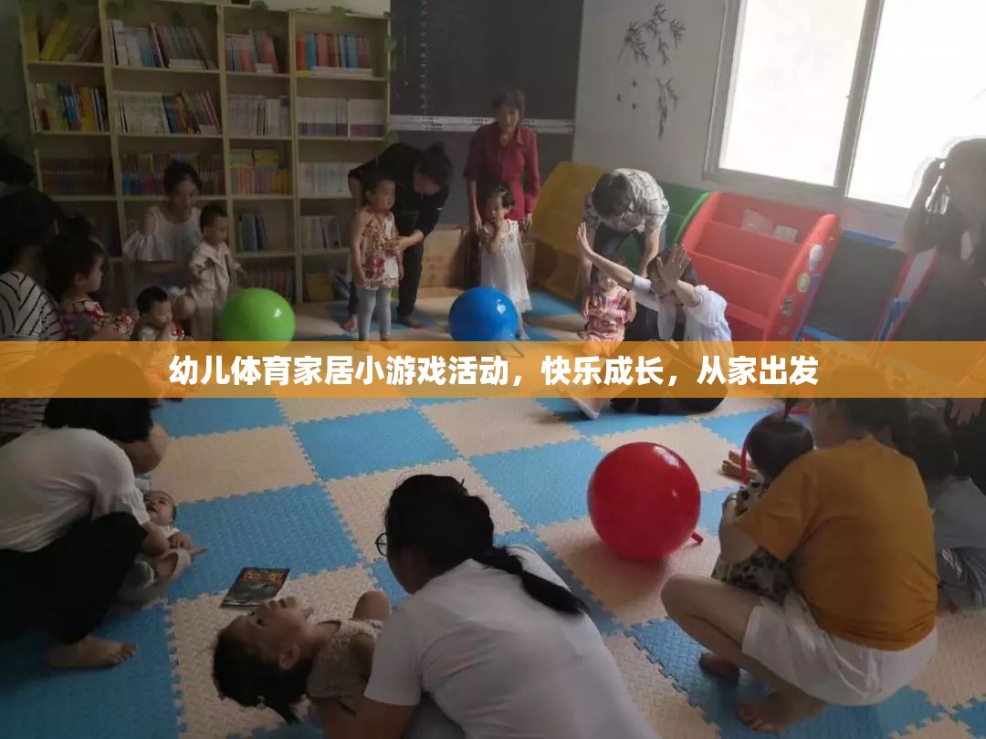 快樂成長，從家出發(fā)——幼兒體育家居小游戲活動
