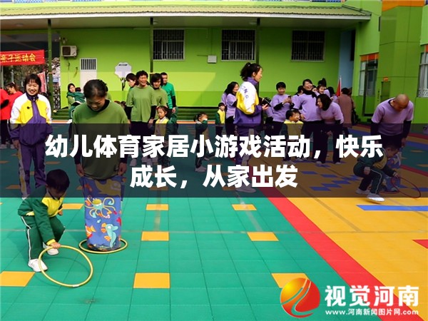 快樂成長，從家出發(fā)——幼兒體育家居小游戲活動