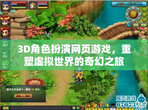 重塑虛擬世界的奇幻之旅，3D角色扮演網(wǎng)頁游戲