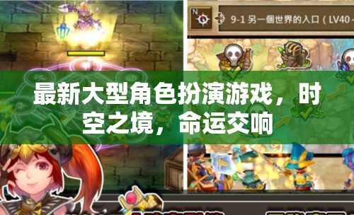 時(shí)空之境，命運(yùn)交響——全新大型角色扮演游戲震撼登場