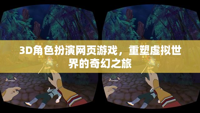 重塑虛擬世界的奇幻之旅，3D角色扮演網(wǎng)頁游戲