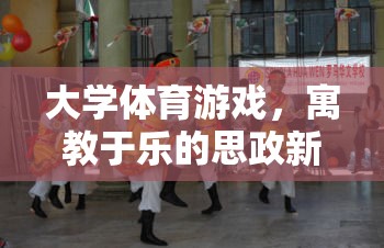 寓教于樂，大學(xué)體育游戲成為思政教育新陣地