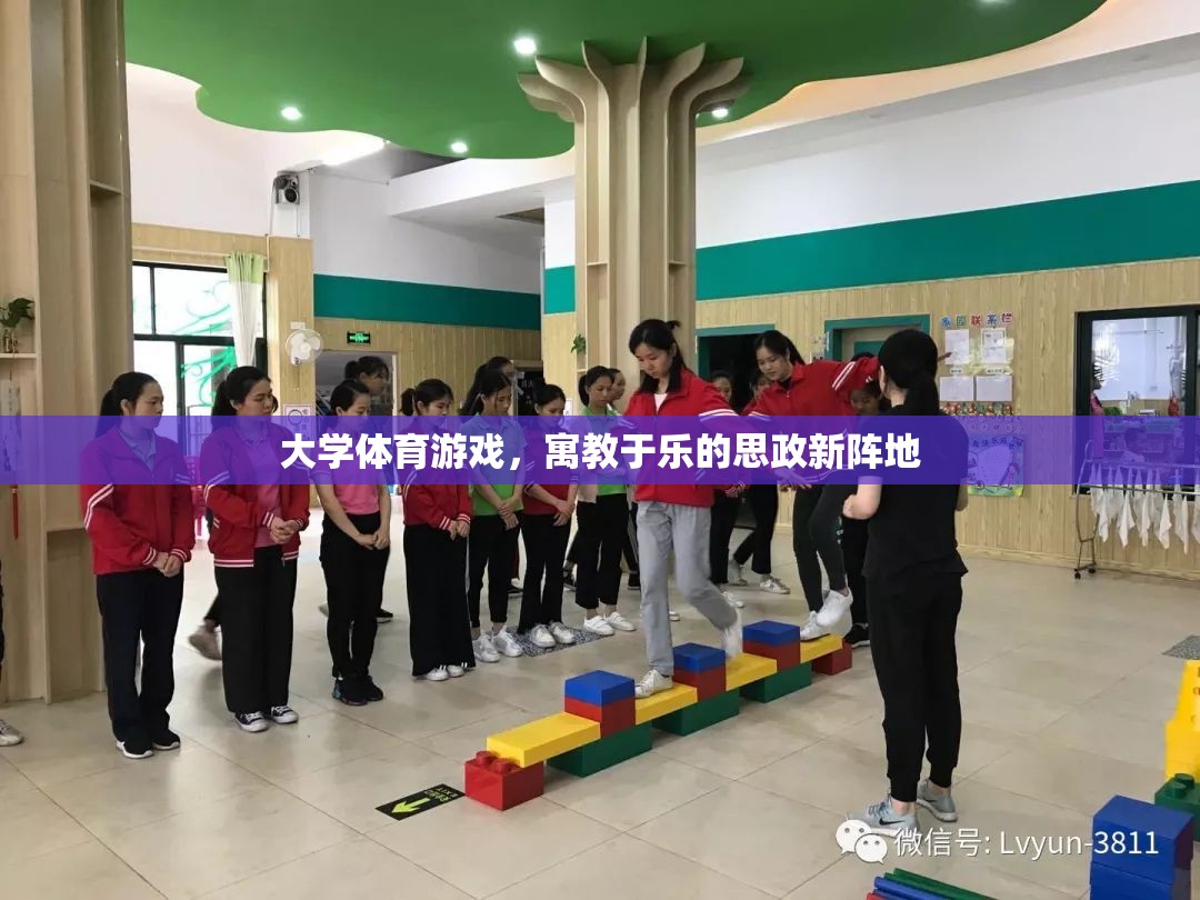 寓教于樂，大學(xué)體育游戲成為思政教育新陣地