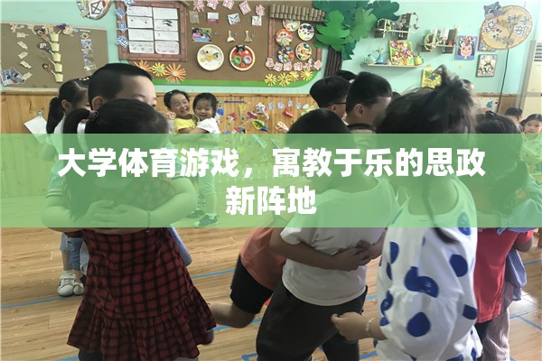 寓教于樂，大學(xué)體育游戲成為思政教育新陣地