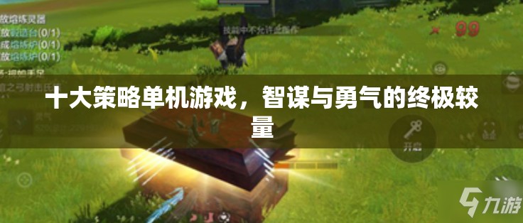 智勇雙全，十大策略單機游戲的終極較量