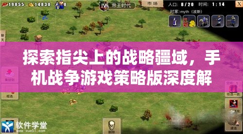 手機戰(zhàn)爭游戲策略版，探索指尖上的戰(zhàn)略疆域深度解析  第2張