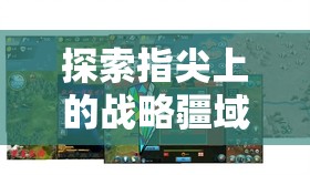 手機戰(zhàn)爭游戲策略版，探索指尖上的戰(zhàn)略疆域深度解析  第1張