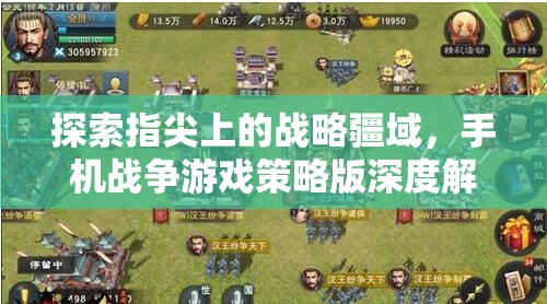 手機戰(zhàn)爭游戲策略版，探索指尖上的戰(zhàn)略疆域深度解析  第3張