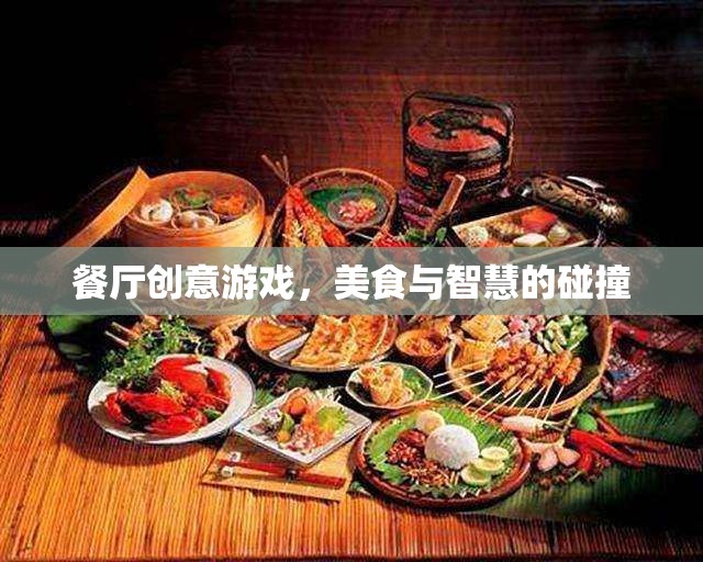 美食與智慧的碰撞，餐廳創(chuàng)意游戲
