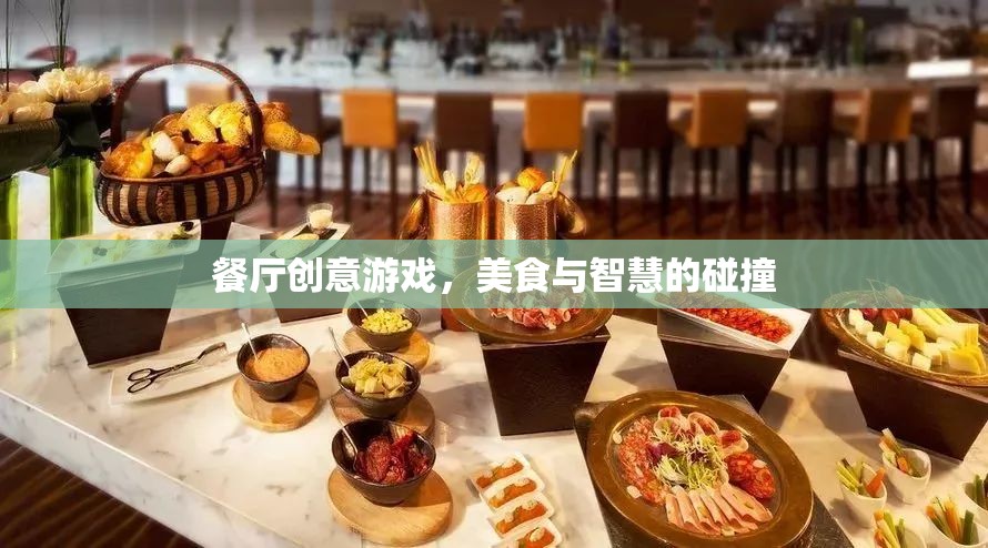 美食與智慧的碰撞，餐廳創(chuàng)意游戲
