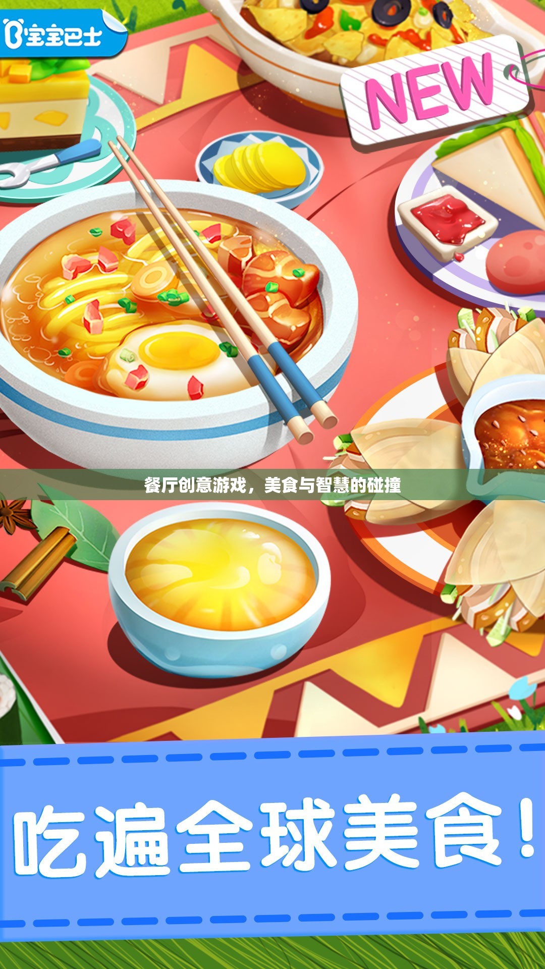 美食與智慧的碰撞，餐廳創(chuàng)意游戲