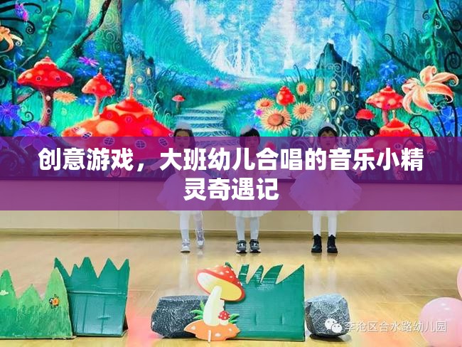 創(chuàng)意游戲，大班幼兒合唱的音樂(lè)小精靈奇遇記