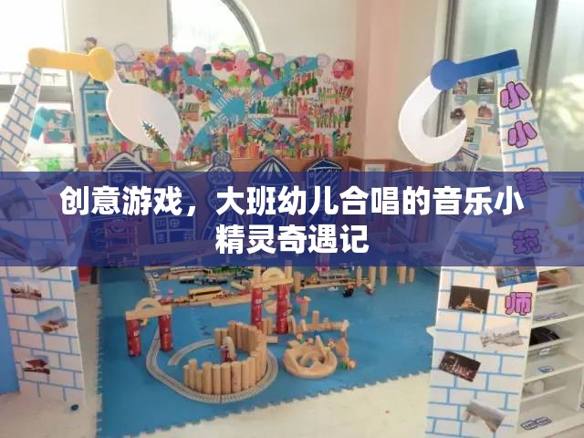 創(chuàng)意游戲，大班幼兒合唱的音樂(lè)小精靈奇遇記