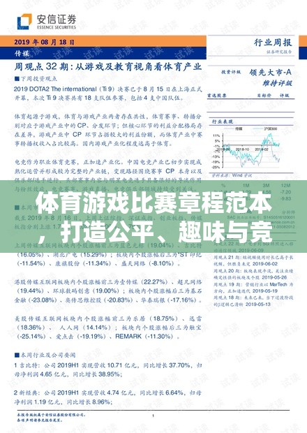 打造公平、趣味與競(jìng)技的完美融合，體育游戲比賽章程范本