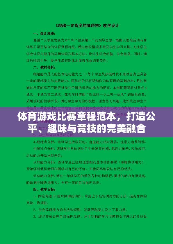 打造公平、趣味與競(jìng)技的完美融合，體育游戲比賽章程范本