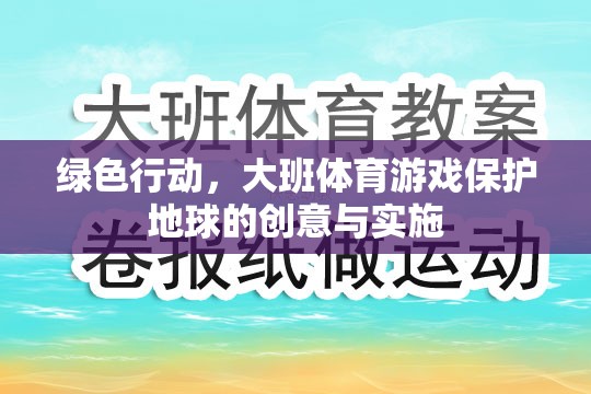 綠色行動，大班體育游戲中的地球保護創(chuàng)意與實施策略