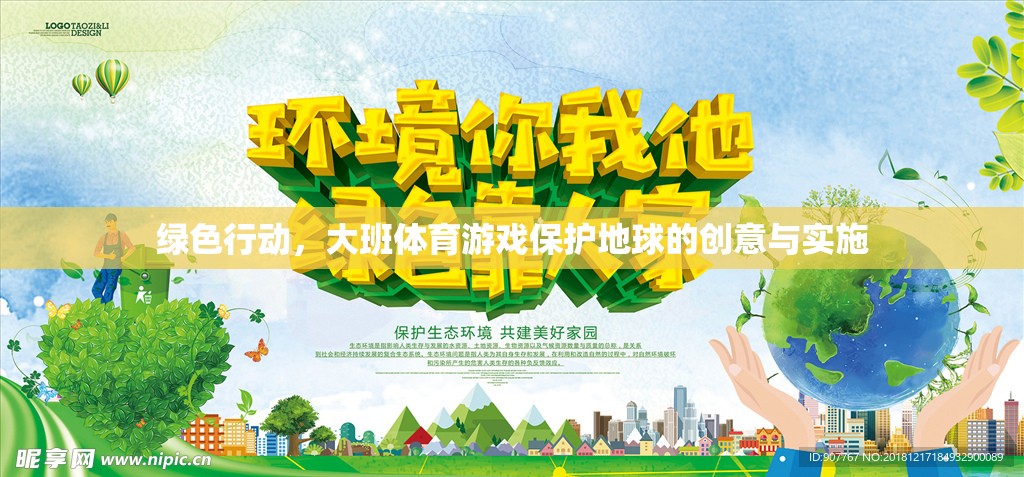 綠色行動，大班體育游戲中的地球保護創(chuàng)意與實施策略