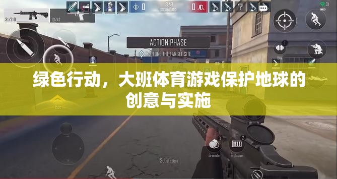綠色行動，大班體育游戲中的地球保護創(chuàng)意與實施策略