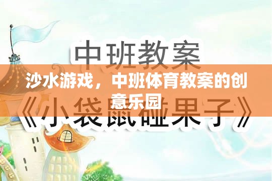 沙水游戲，中班體育教案的創(chuàng)意樂園
