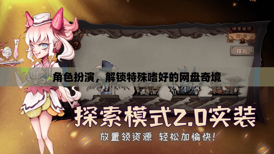 解鎖網盤奇境，角色扮演與特殊嗜好的探索之旅