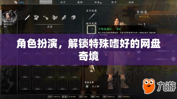 解鎖網盤奇境，角色扮演與特殊嗜好的探索之旅