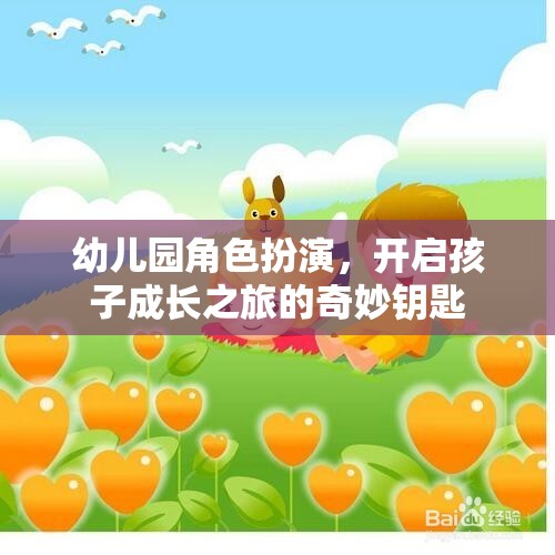 幼兒園角色扮演，解鎖孩子成長(zhǎng)之旅的奇妙鑰匙